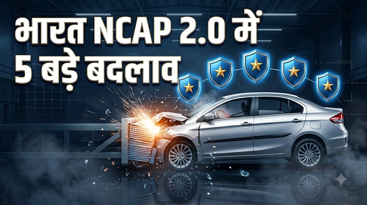 भारत NCAP 2.0: अक्तूबर 2027 से बदल जाएंगे कार सुरक्षा रेटिंग के नियम, जानें क्या होंगे पांच बड़े बदलाव?