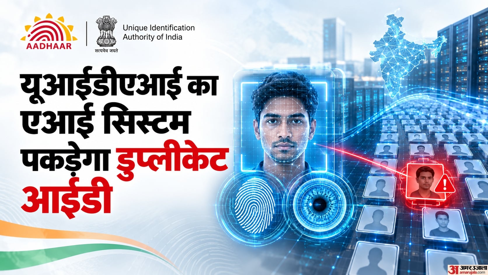 ना फर्जी पहचान, ना घिसे फिंगरप्रिंट्स का झंझट: आ गया है भारत ABIS; क्या है यह और कैसे पकड़ेगा डुप्लीकेट आईडी?