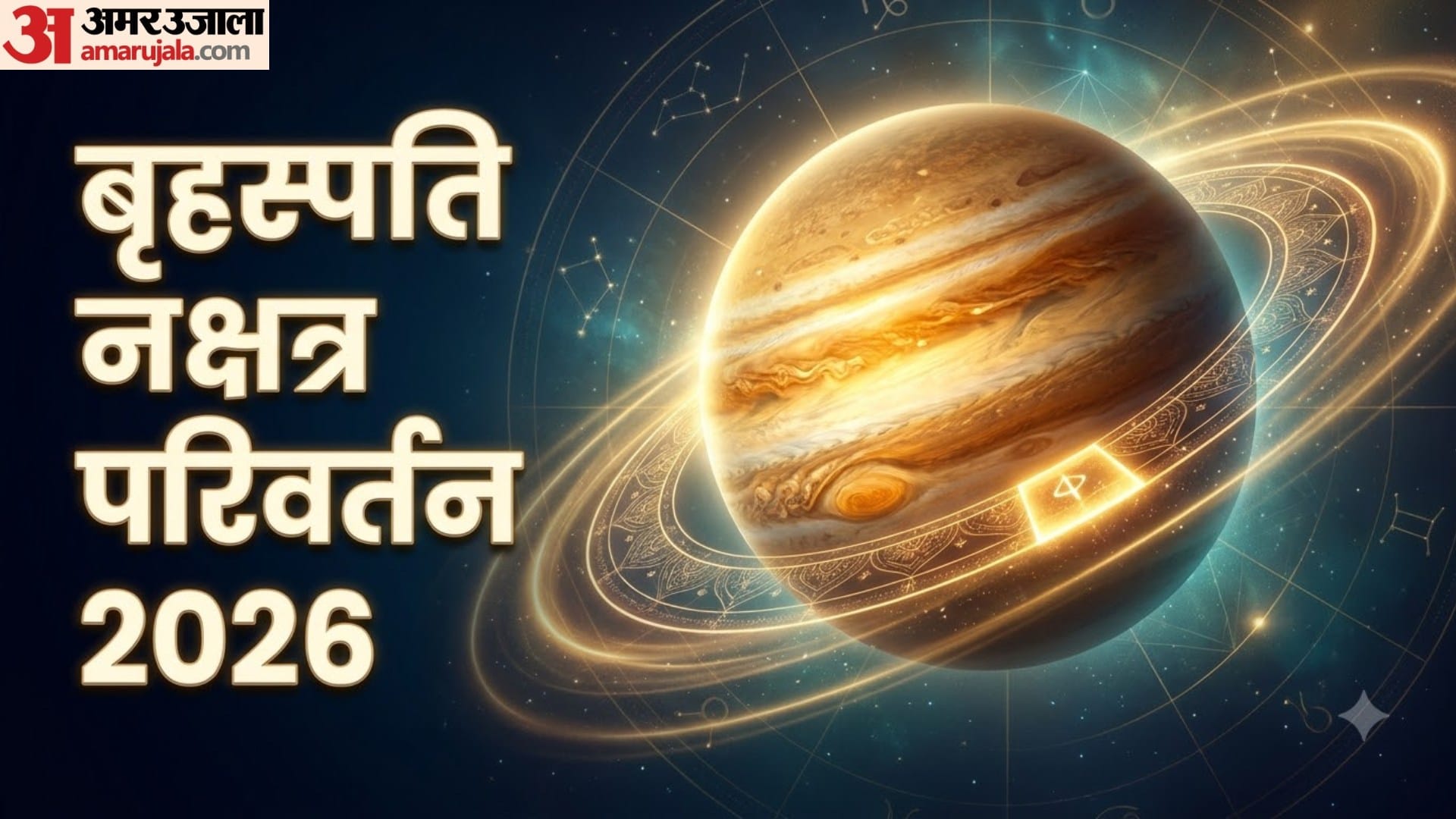 बृहस्पति नक्षत्र परिवर्तन 2026