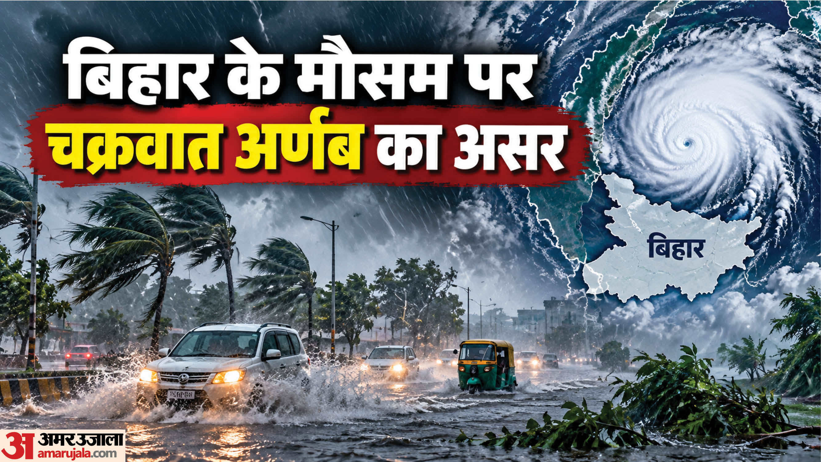 बिहार में चक्रवात अर्णब का असर।