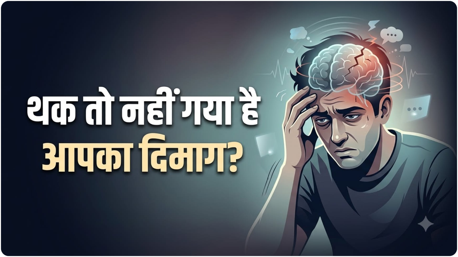 दिमागी थकान की समस्या
