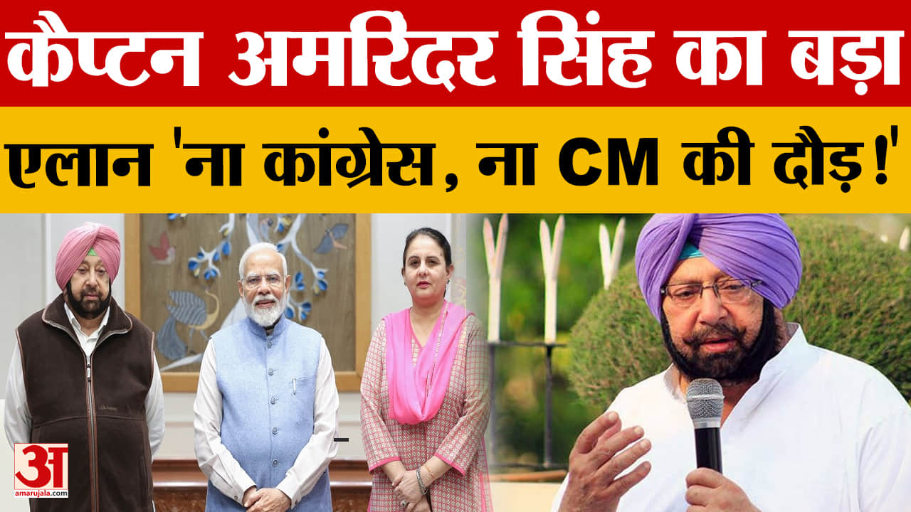 कैप्टन अमरिंदर सिंह का बड़ा बयान: कांग्रेस में वापसी से इनकार, बोले- BJP में भी नहीं मिला कुछ हासिल