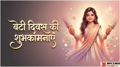 बेटी दिवस पर बेटियों के लिए शुभकामना संदेश
