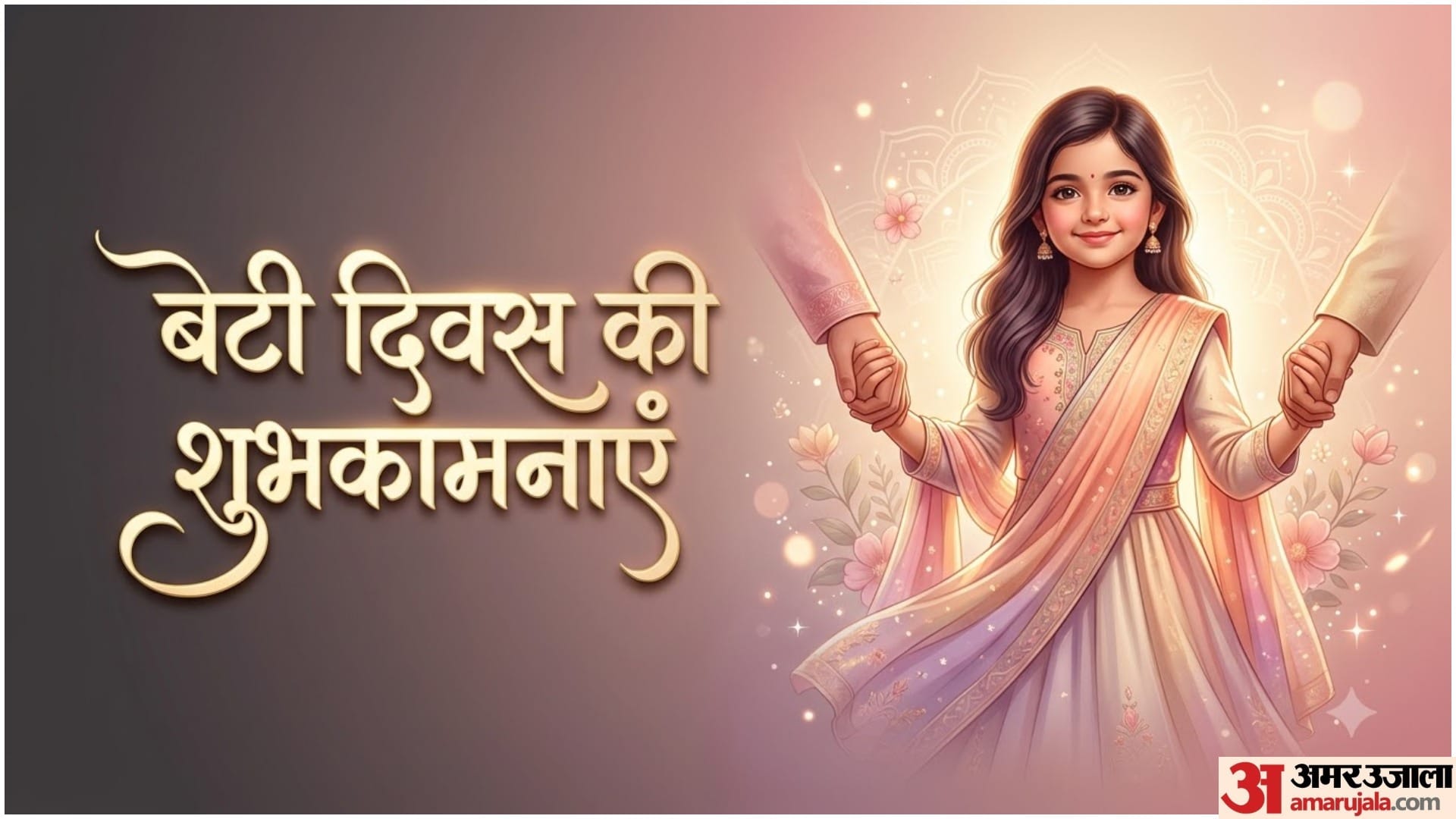 बेटी दिवस पर बेटियों के लिए शुभकामना संदेश