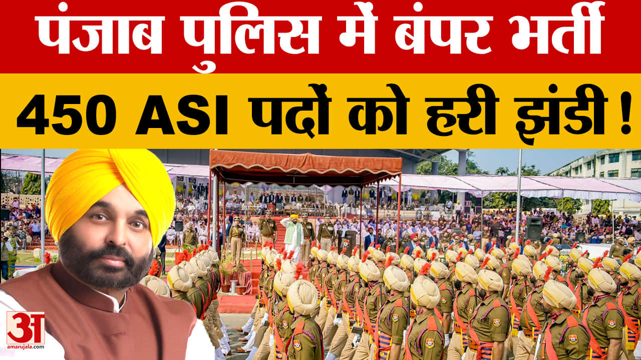 पंजाब पुलिस में 450 एएसआई की सीधी भर्ती को मंजूरी, युवाओं को मिलेगा सरकारी नौकरी का मौका