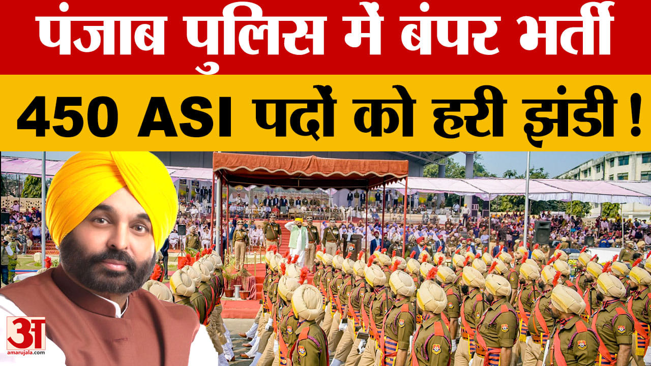 पंजाब पुलिस में 450 एएसआई की सीधी भर्ती को मंजूरी, युवाओं को मिलेगा सरकारी नौकरी का मौका