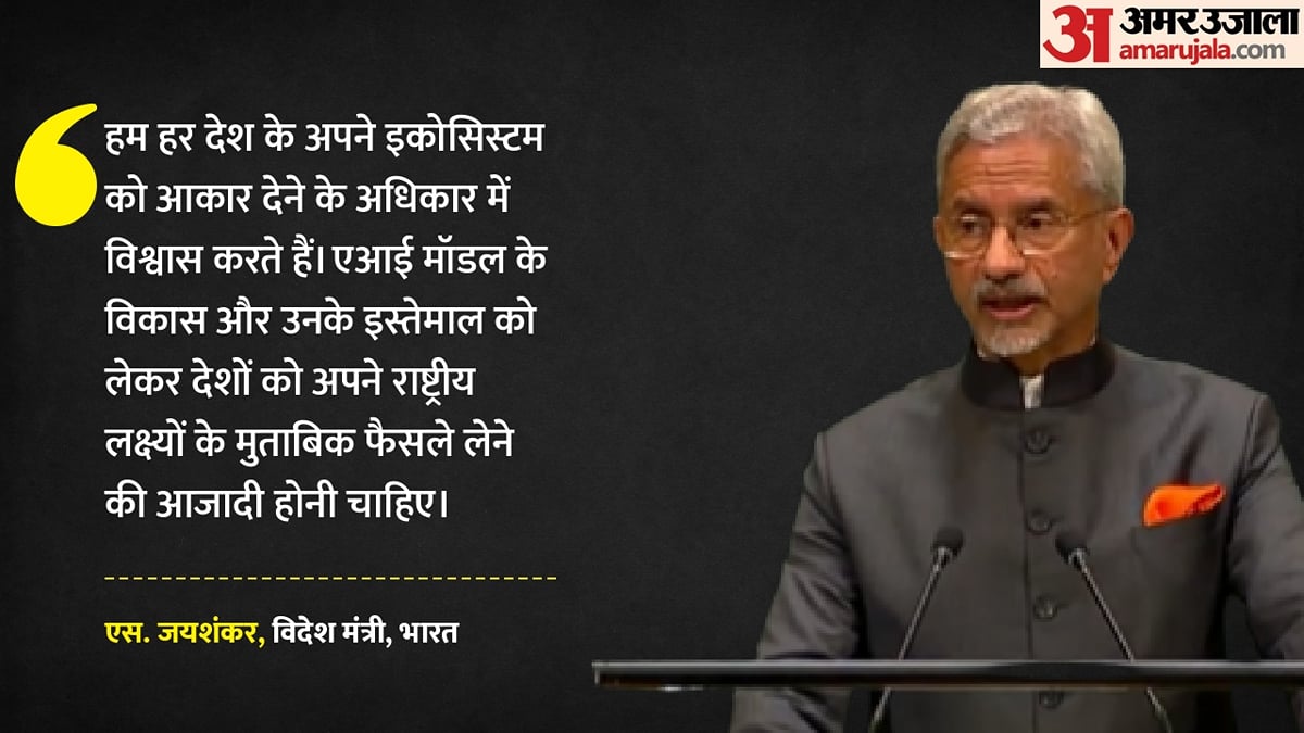 'एआई आशा के साथ चिंता भी': जयशंकर बोले- देश अपने सिस्टम विकसित करने को स्वतंत्र, दुरुपयोग से आगाह कर क्या कहा?