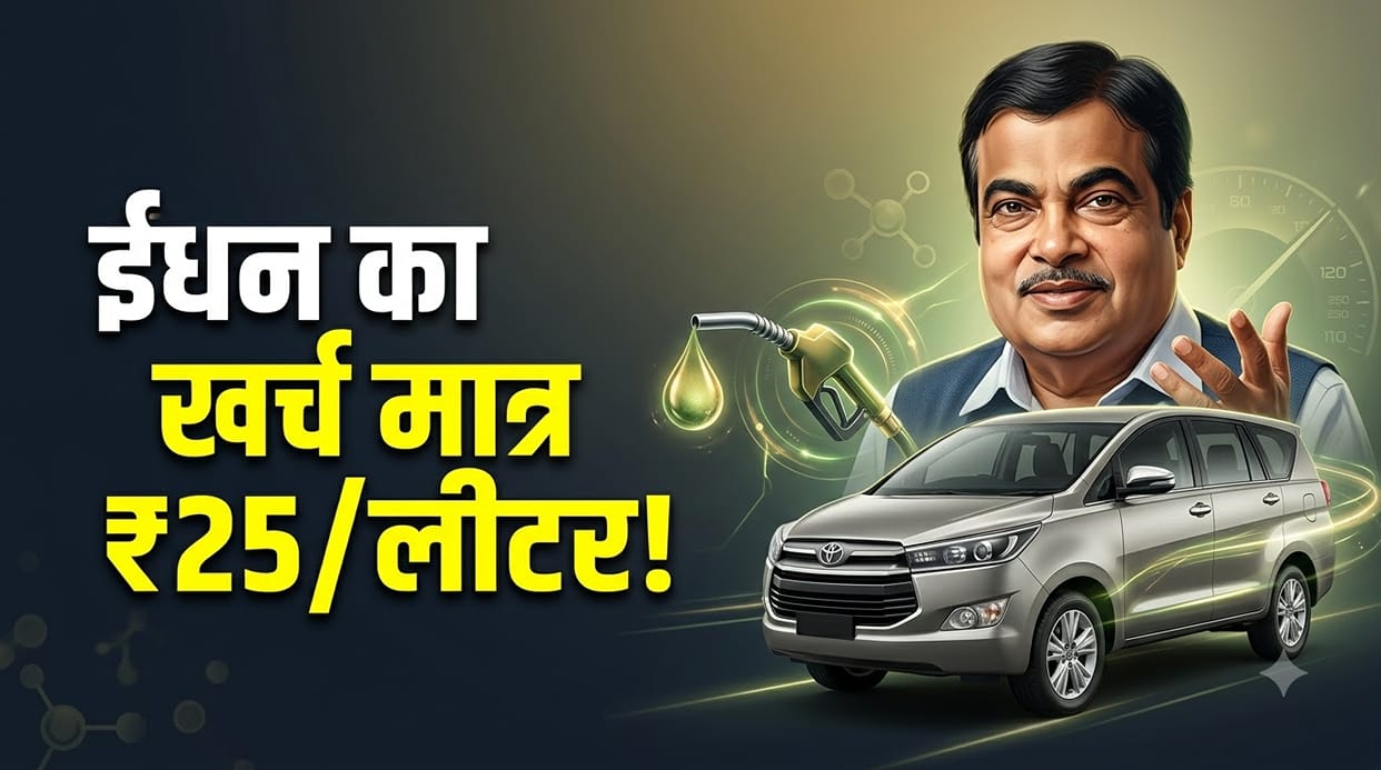 100% Ethanol Car to Drop Fuel Cost to Rs 25/Litre: Nitin Gadkari Reveals Flex-Fuel Toyota Innova Launch Date
