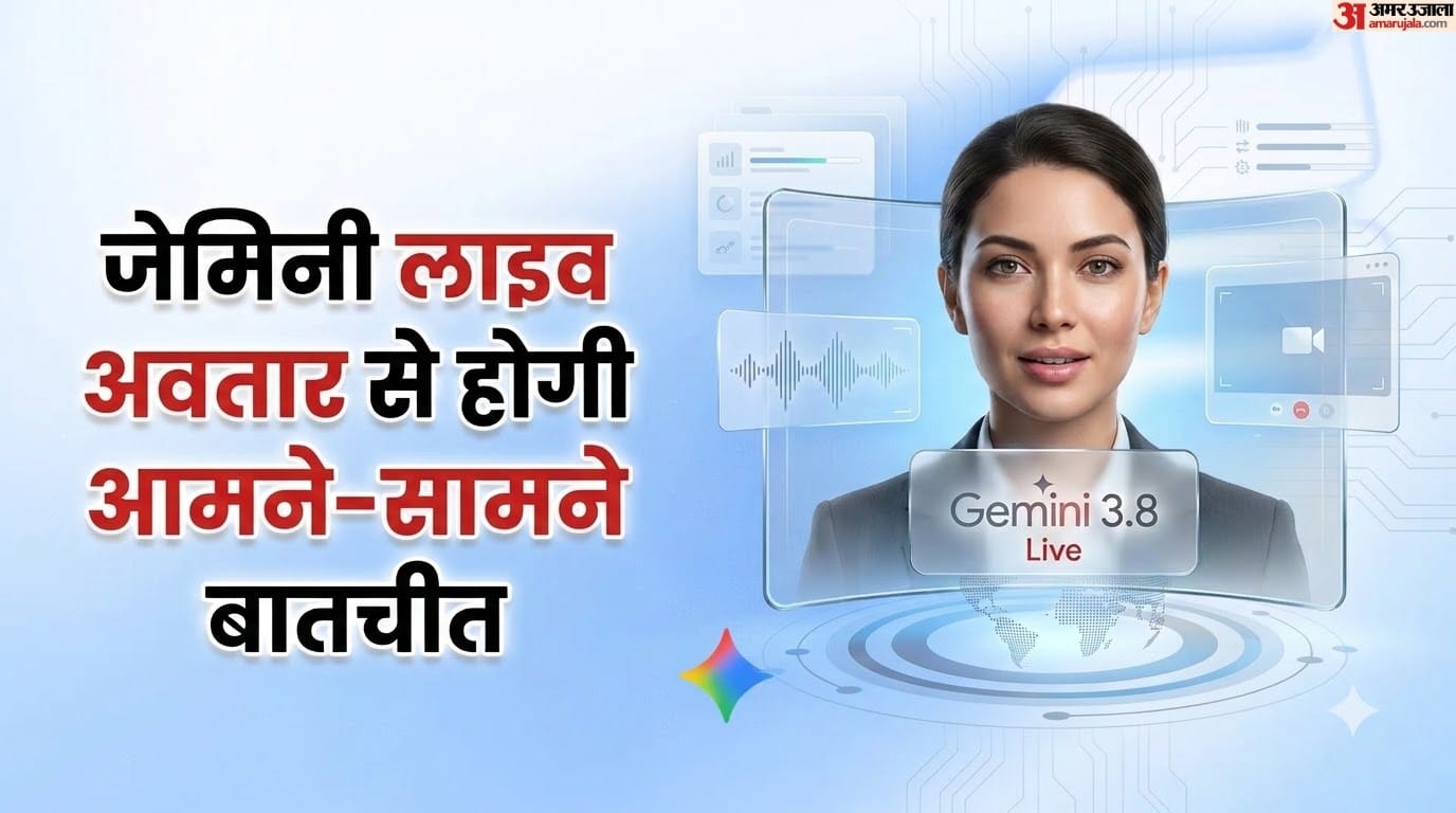 97 भाषाएं, चेहरे के हाव-भाव और सिंथआईडी सुरक्षा: गूगल ने लॉन्च किया नया जेमिनी 3.8 लाइव अवतार, कैसे करेगा काम? Google Gemini Gets Live Avatar, Talks 97 Languages and Handles Tasks