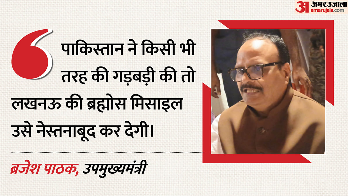यूपी: पाकिस्तान ने गड़बड़ की तो ब्रह्मोस से नेस्तनाबूद कर देंगे, डिप्टी सीएम ब्रजेश पाठक ने दी नसीहत