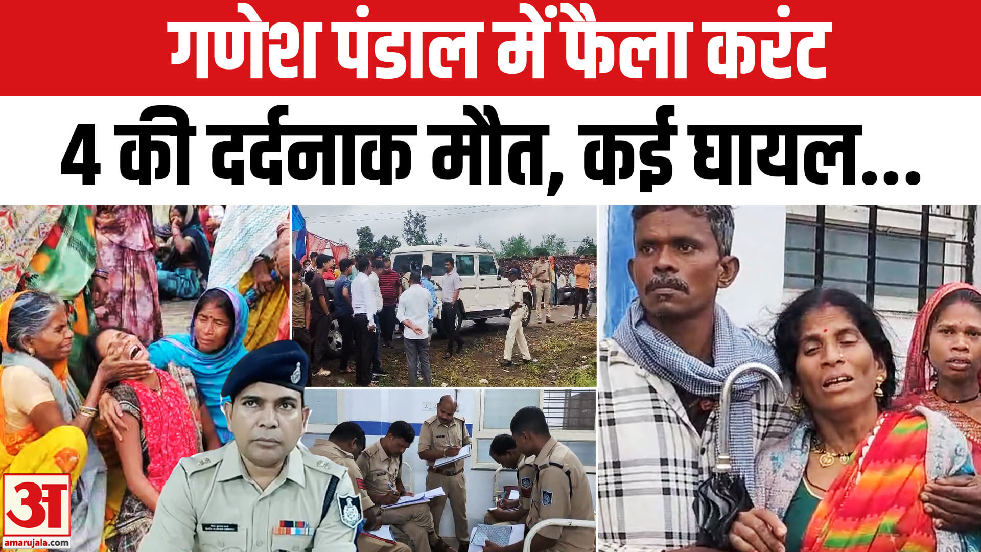 गणेश पंडाल में बड़ा हादसा : पंडाल में सो रहे युवकों पर दौड़ा करंट, चार लोगों की मौत