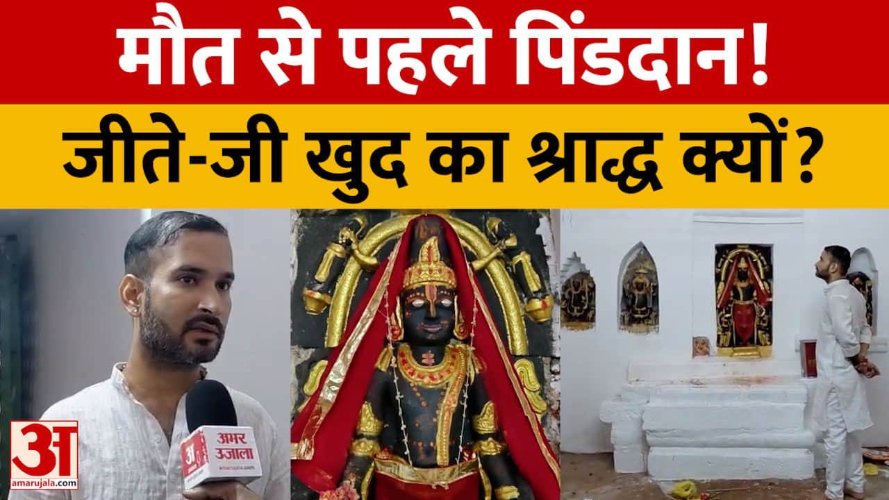 Gaya: मौत से पहले खुद का पिंडदान क्यों? गयाजी में आज भी निभाई जाती है ये अनोखी परंपरा