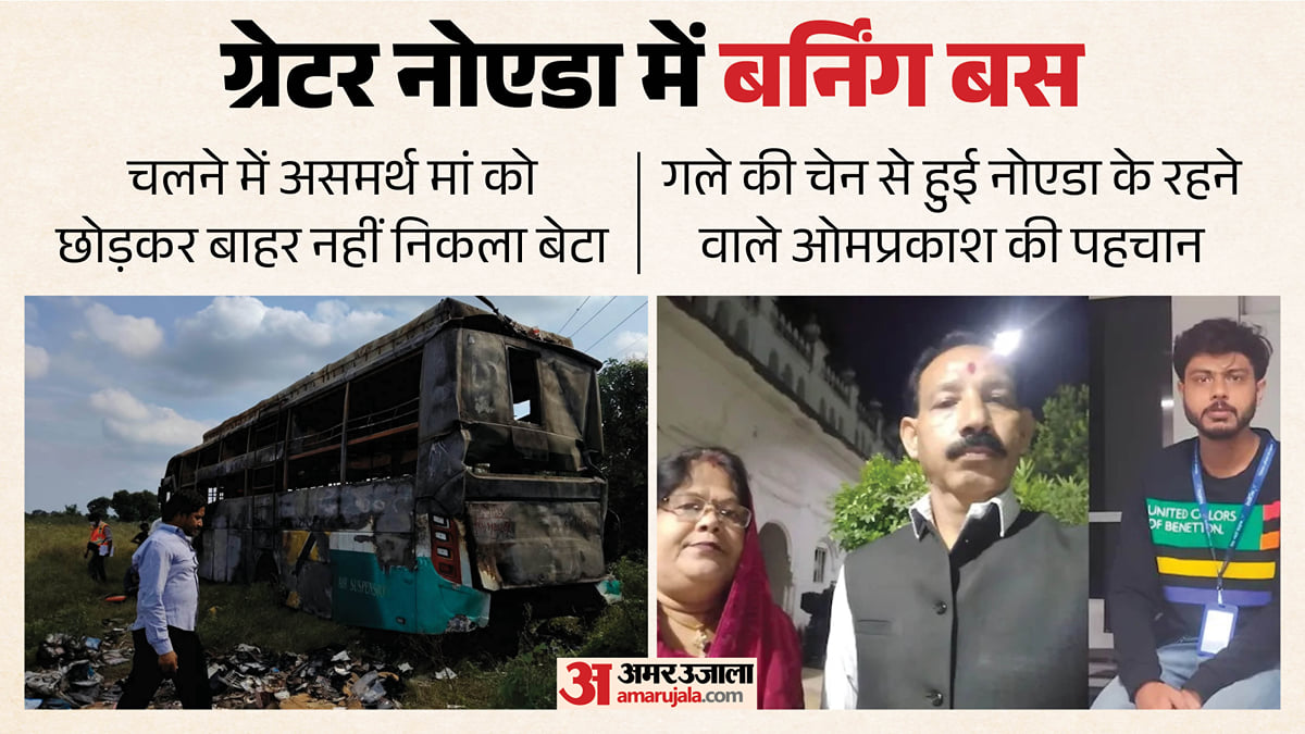 ग्रेटर नोएडा बस हादसा: मां को बचाने में इंजीनियर बेटे ने गंवा दी जान, अग्निकांड में मरने वाले सभी नौ की पहचान