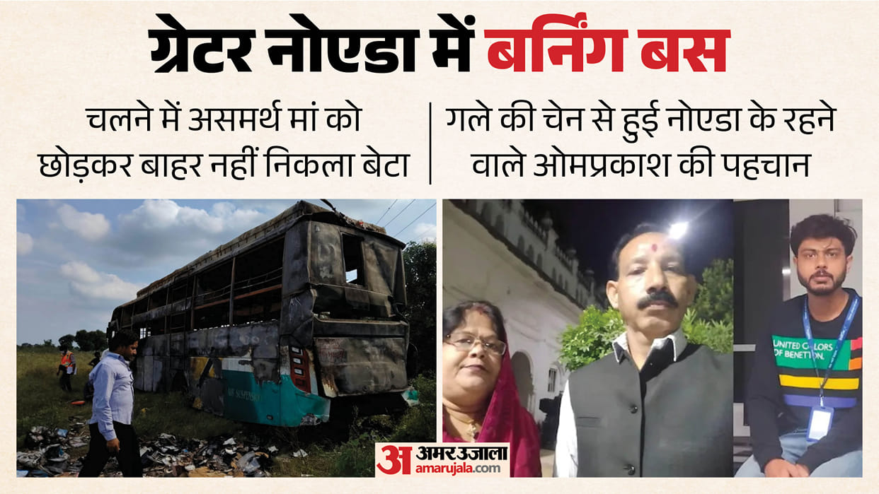 Greater Noida bus accident Son lost his life while trying to save his mother all 9 victims of fire identified