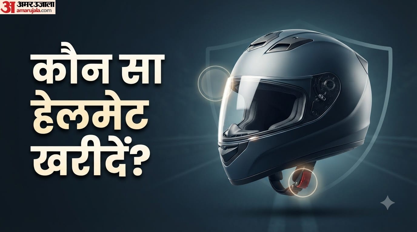 हेलमेट खरीदते समय क्या चीजें चेक करनी चाहिए?