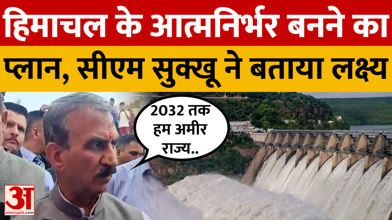 हिमाचल के आत्मनिर्भर बनने का प्लान, सीएम सुक्खू ने बताया लक्ष्य