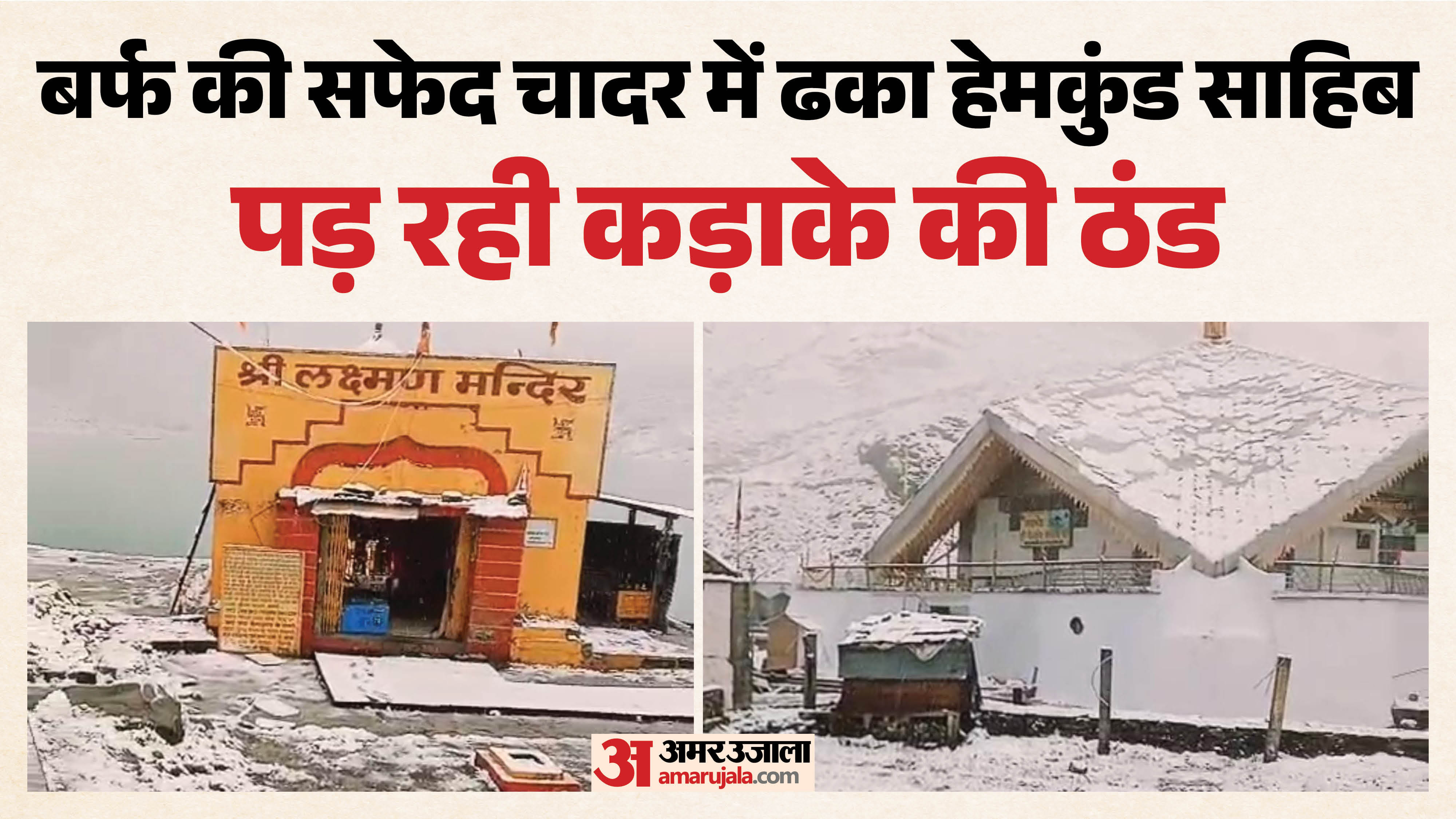 हेमकुंड साहिब में बर्फबारी