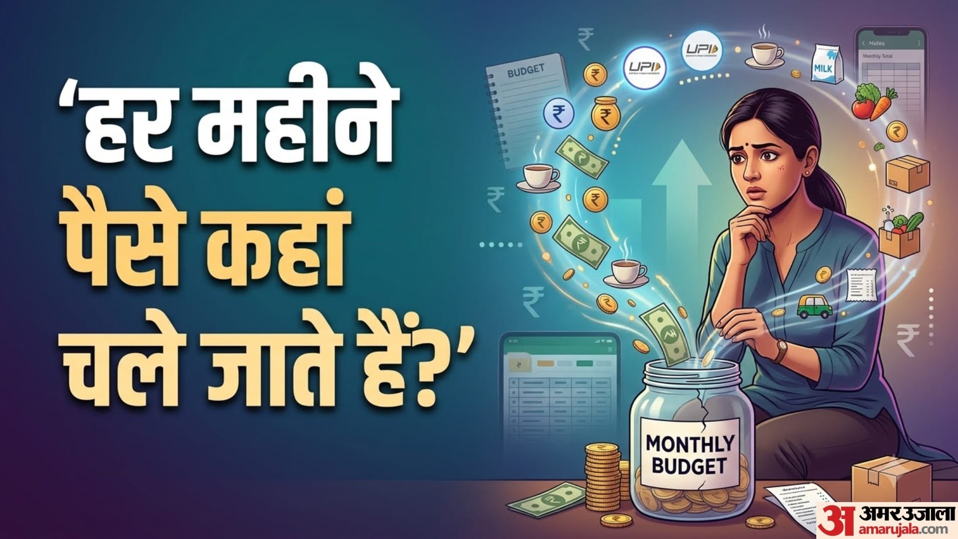 हर महीने पैसे कहां चले जाते हैं?