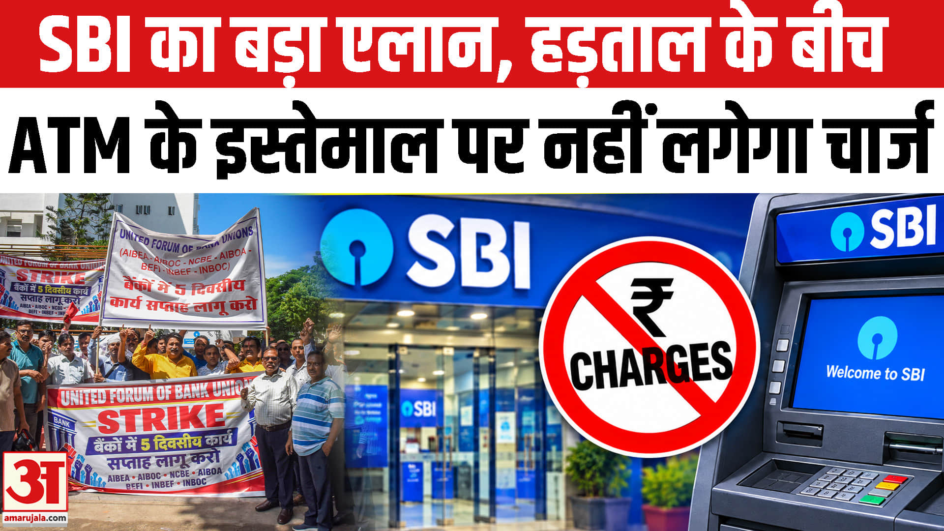 हड़ताल के बीच SBI का ATM के इस्तेमाल पर बड़ा एलान। SBI Bank Strike।Bank Strike India। SBI ATM Rule