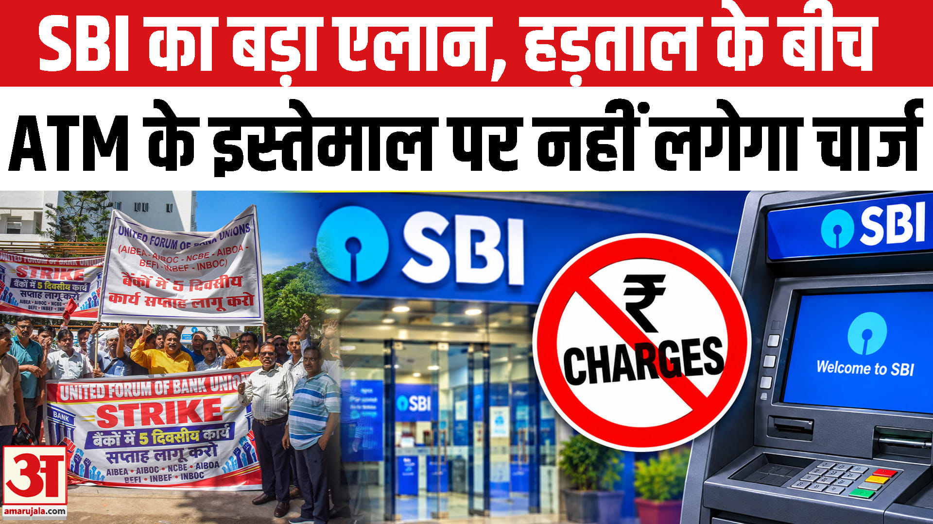 हड़ताल के बीच SBI का ATM के इस्तेमाल पर बड़ा एलान। SBI Bank Strike।Bank Strike India। SBI ATM Rule