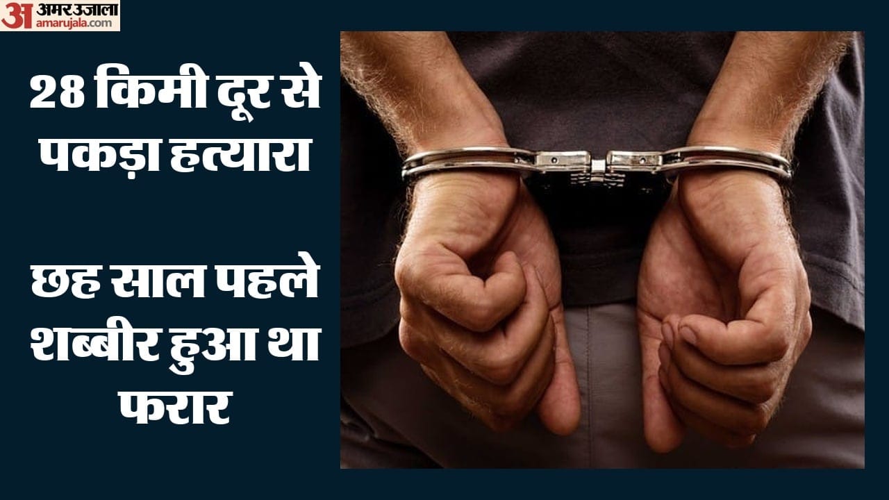 हत्या करने वाला छह साल बाद गिरफ्तार