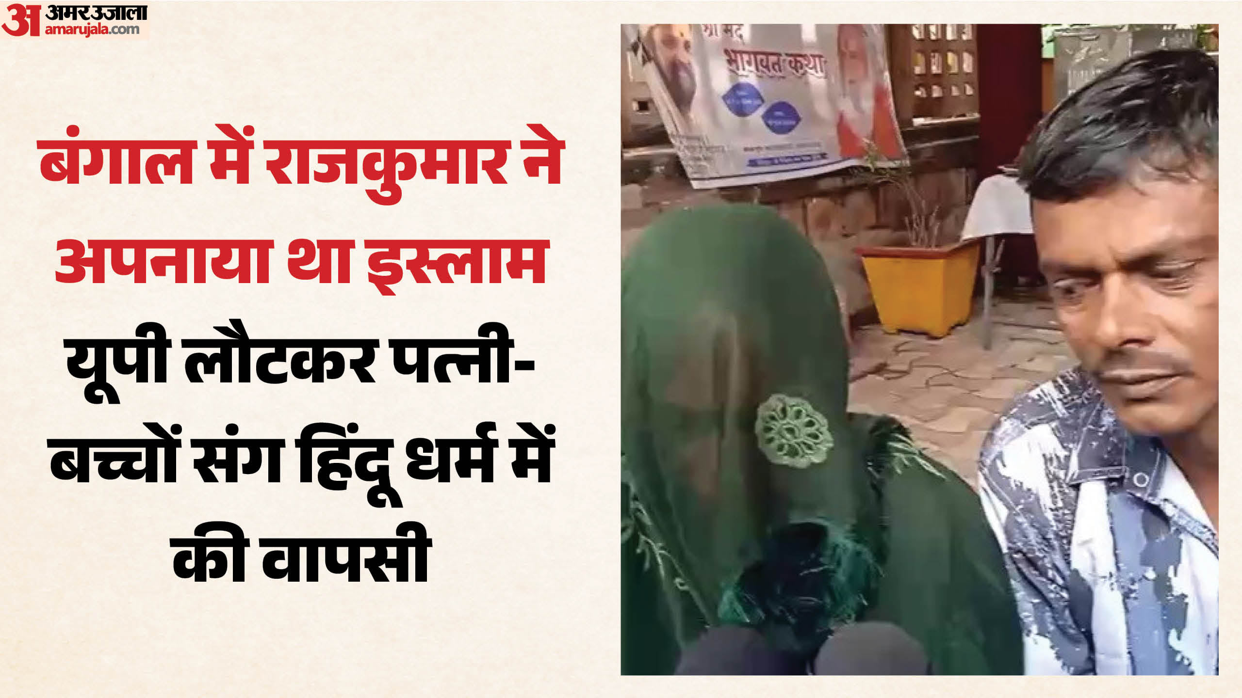 हिंदू धर्म अपनाने वाले पति पत्नी