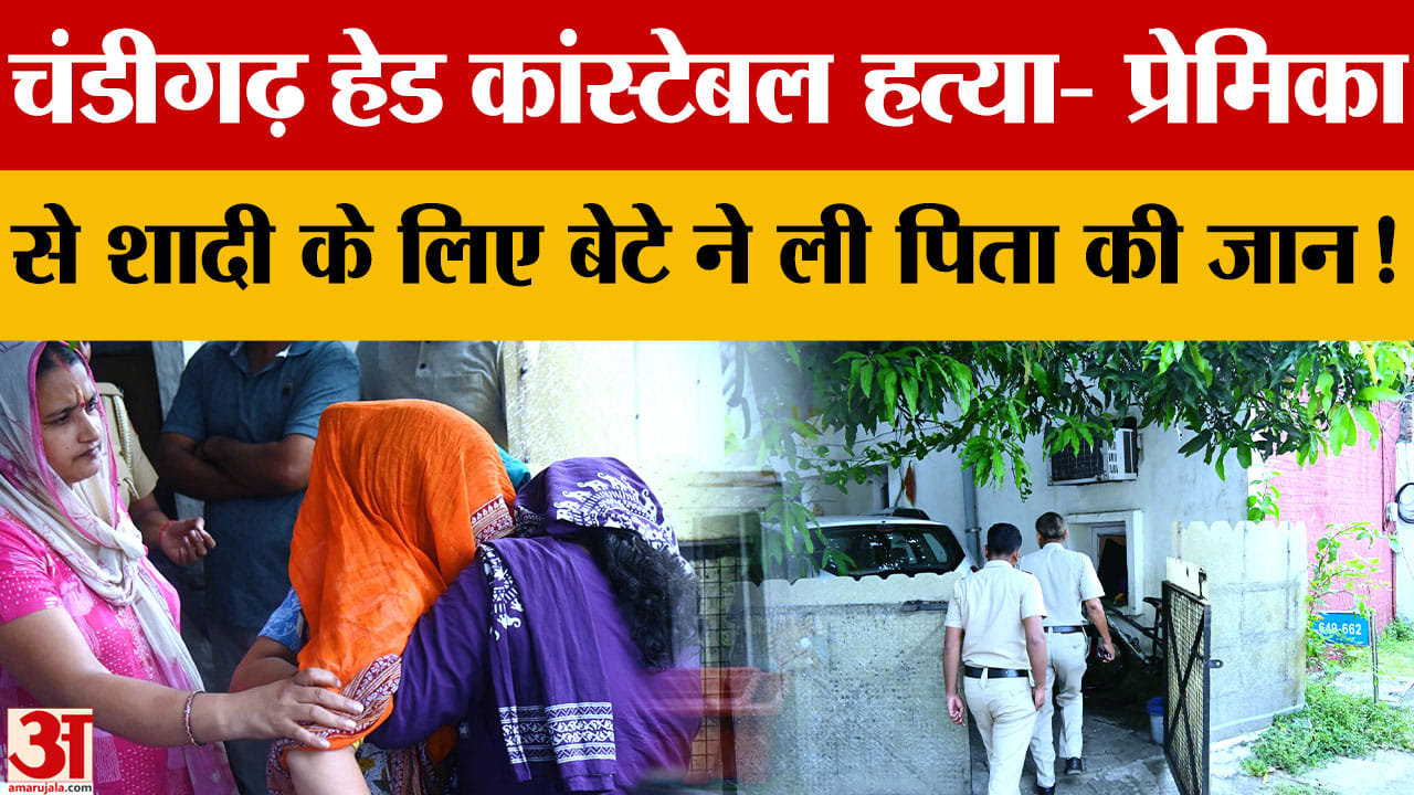 चंडीगढ़ में हेड कांस्टेबल की हत्या: बेटे ने पिता को सोते समय मारी गोली, प्रेमिका से शादी को लेकर था