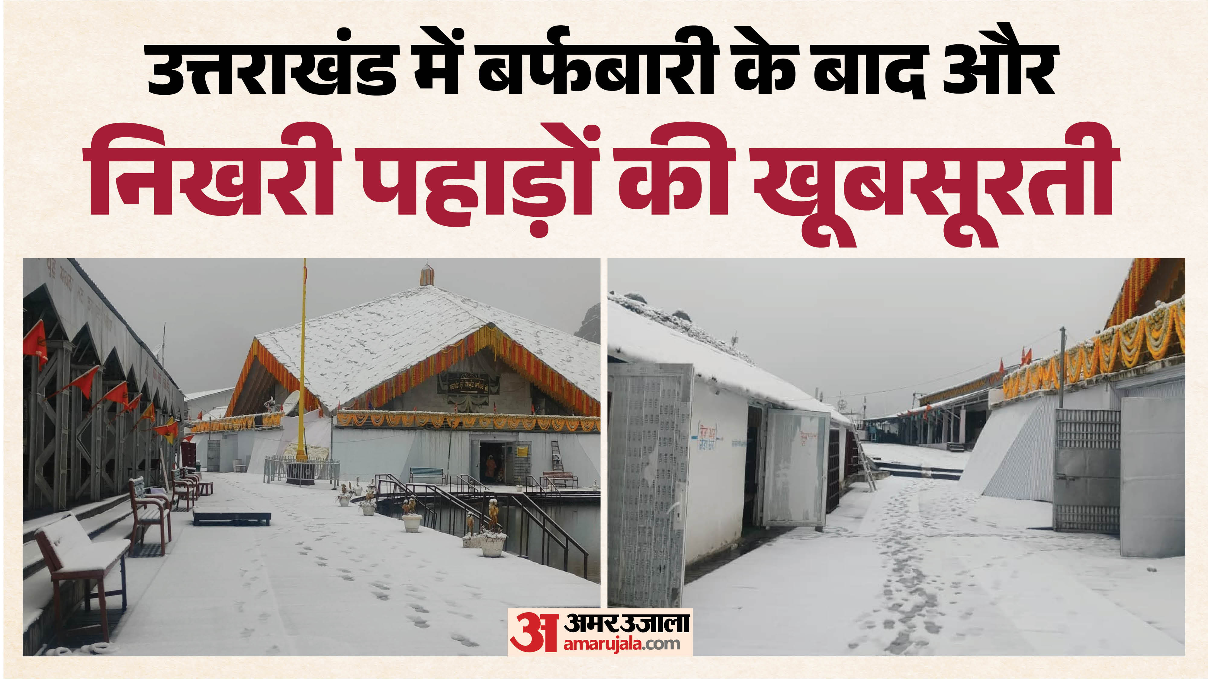 हेमकुंड साहिब  में बर्फबारी