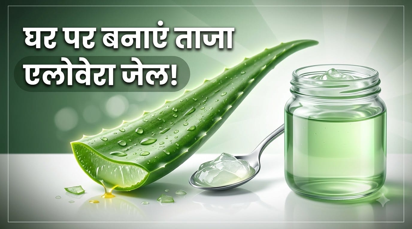 Aloe Vera Gel Benefits and Uses: How to Prepare Fresh Aloevera Gel at Home