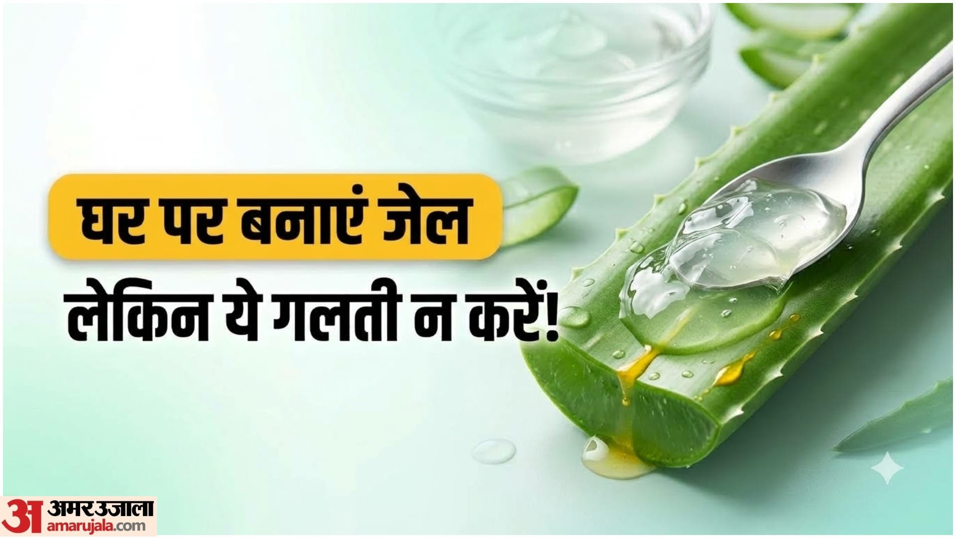 घर पर बनाएं एलोवेरा जेल