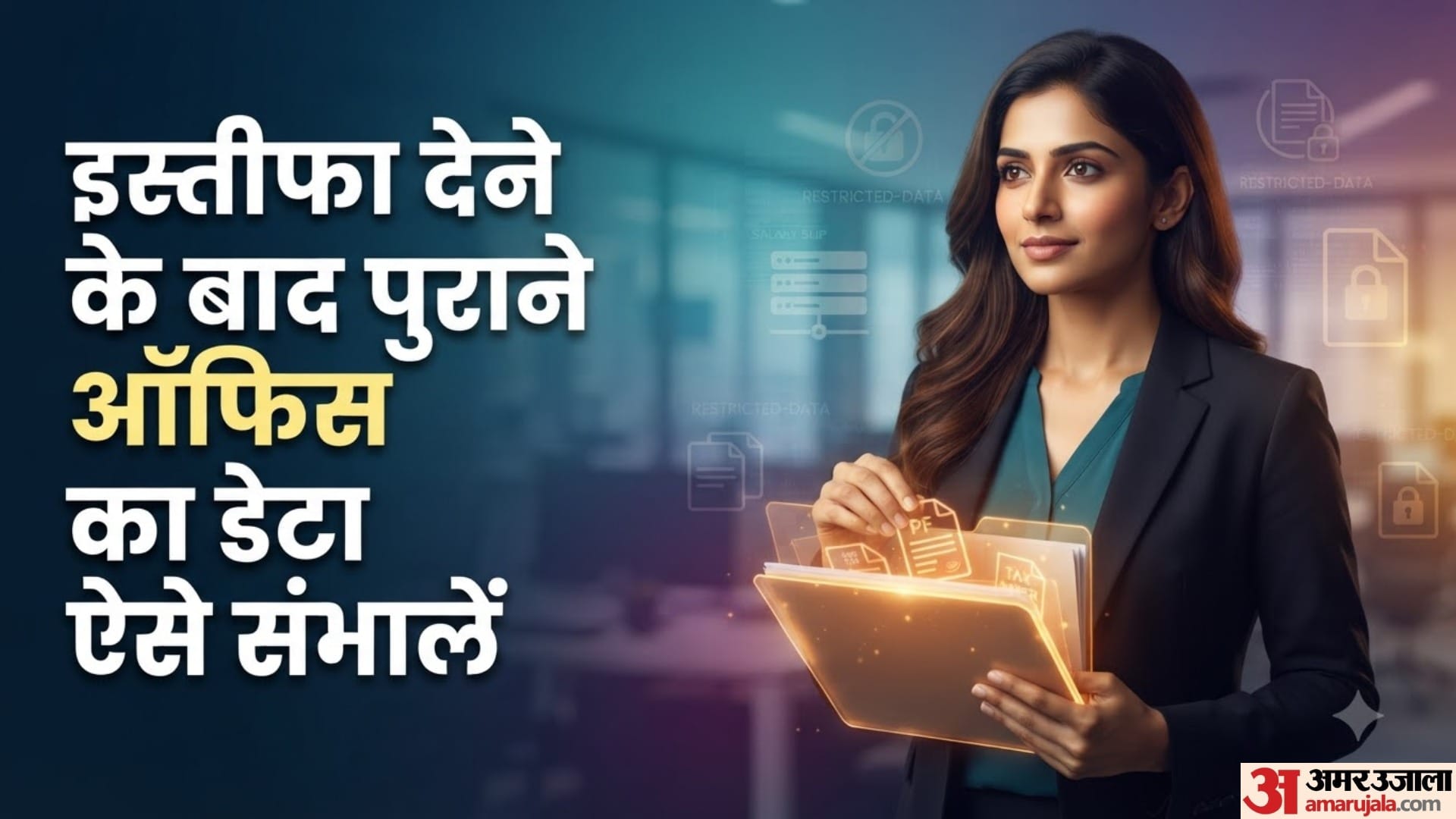 इस्तीफा देने के बाद पुराने ऑफिस का डेटा ऐसे संभालें