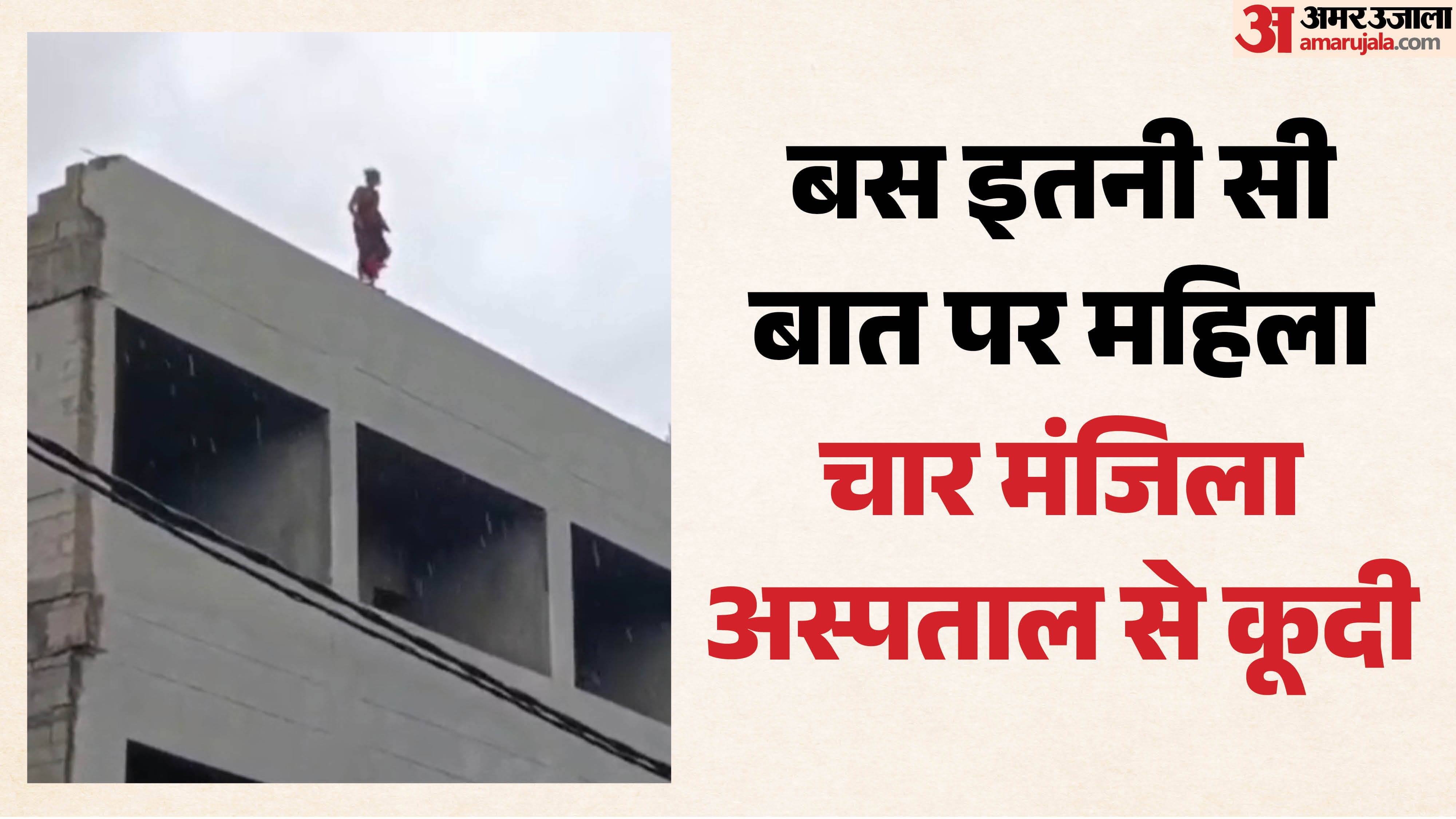 जिला अस्पताल की निर्माणाधीन बिल्डिंग से महिला ने लगाई मौत की छलांग।