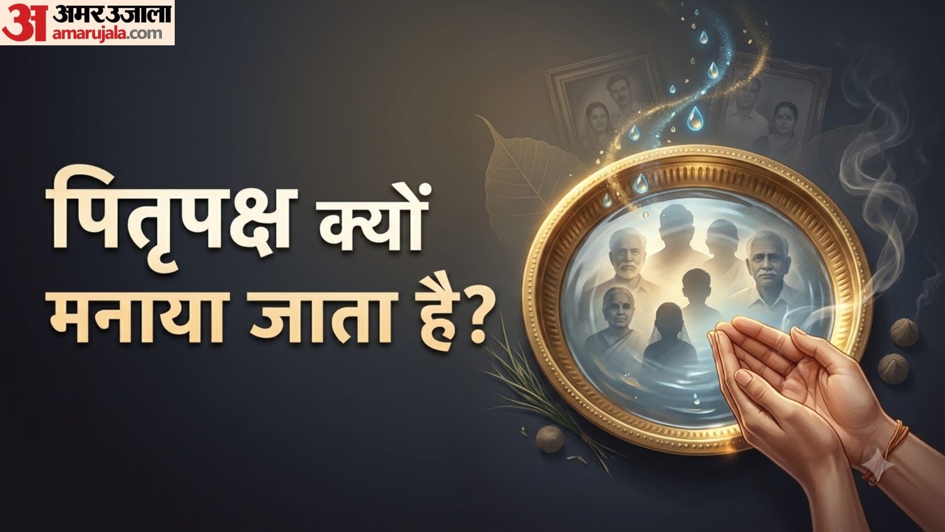 जानें पूर्वजों की स्मृति, पितृऋण और कृतज्ञता का महत्व