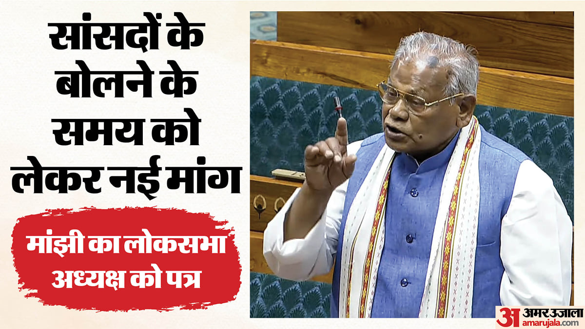 'संसद में एससी-एसटी सांसदों के बोलने का समय बढ़े': जीतन राम मांझी का लोकसभा अध्यक्ष को पत्र, और क्या कहा?
