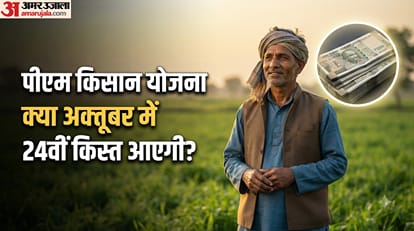 क्या अक्तूबर में 24वीं किस्त आएगी?