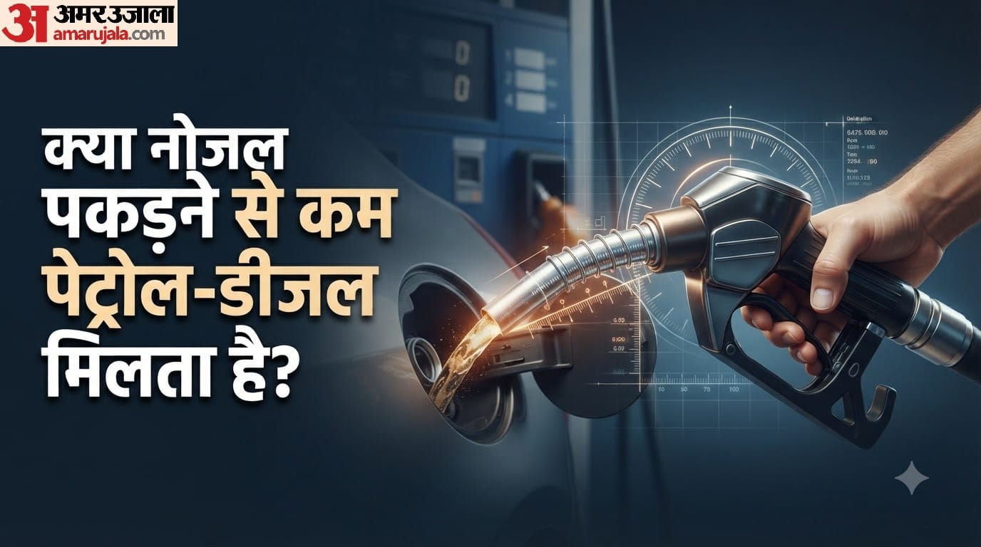 क्या नोजल पकड़ने से कम पेट्रोल-डीजल मिलता है?