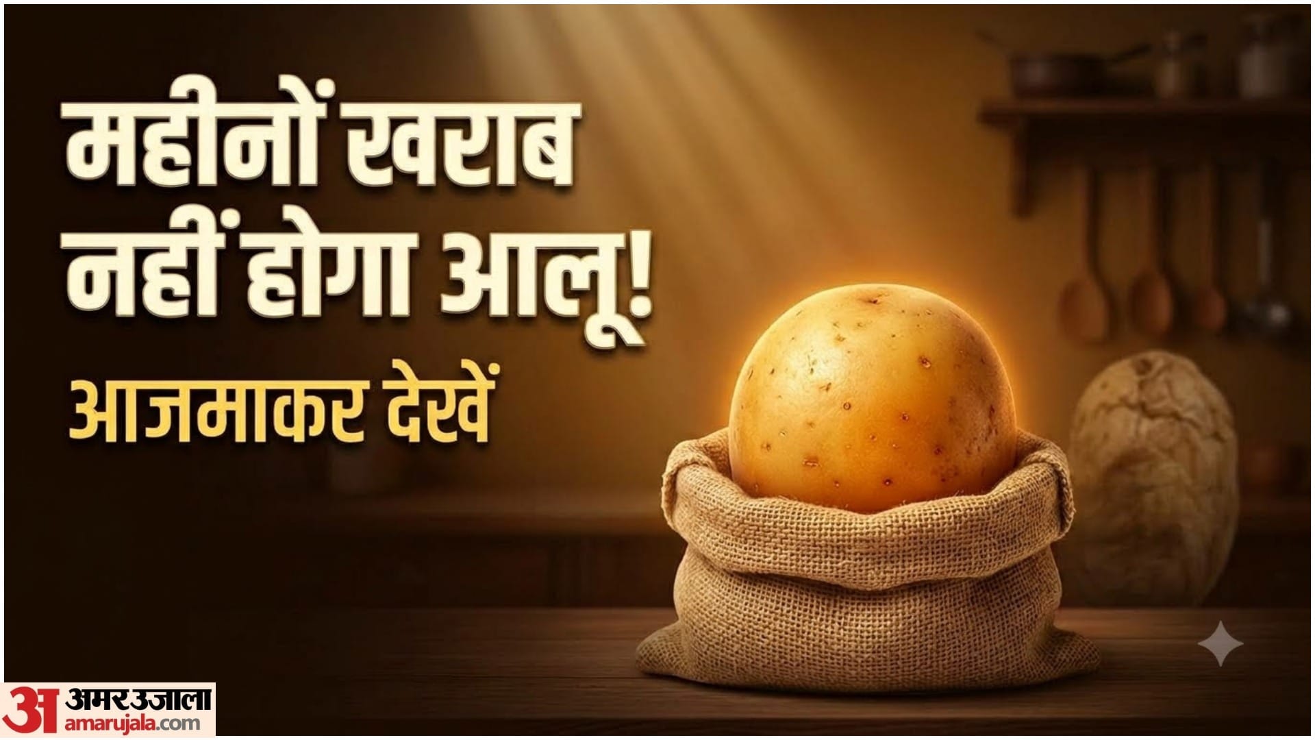 आलू को सड़ने या अंकुरित होने से कैसे बचाएं
