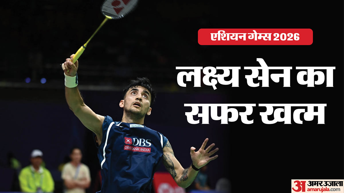 एशियन गेम्स: एशियाड से कैसे बाहर हुए लक्ष्य सेन? दूसरे राउंड में ही हारे; कोच विमल कुमार ने बताई नाकामी की वजह