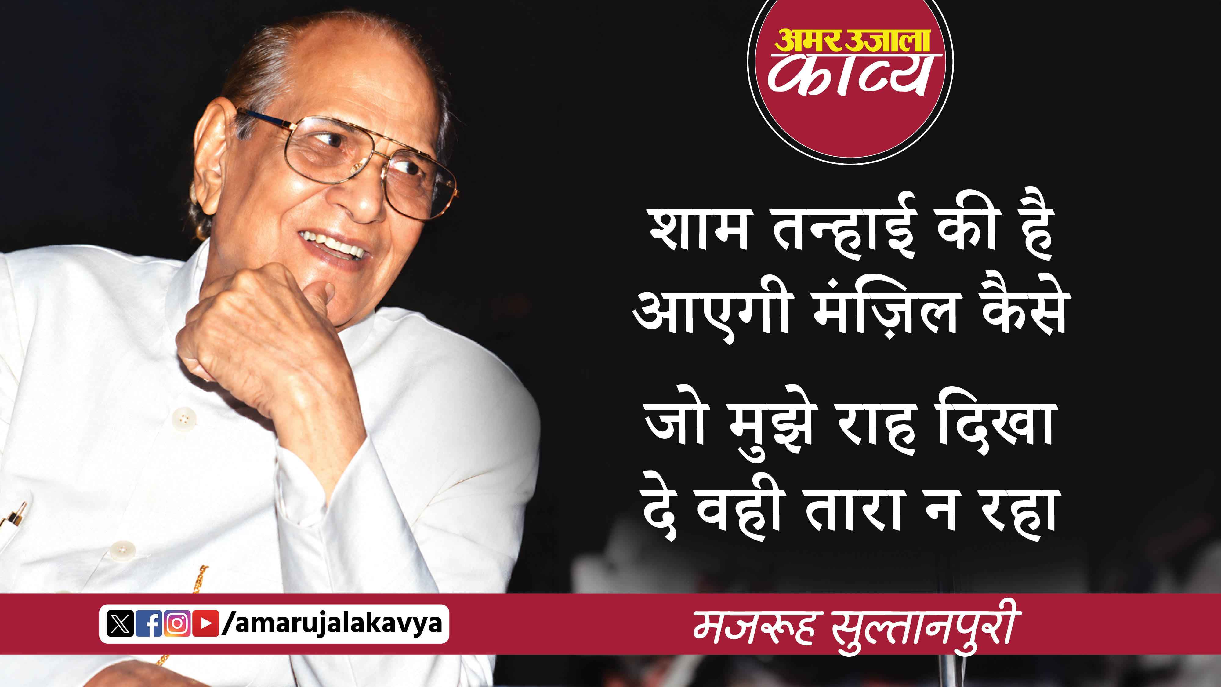majrooh sultanpuri famous ghazal koi hum dum na raha koi sahara na raha