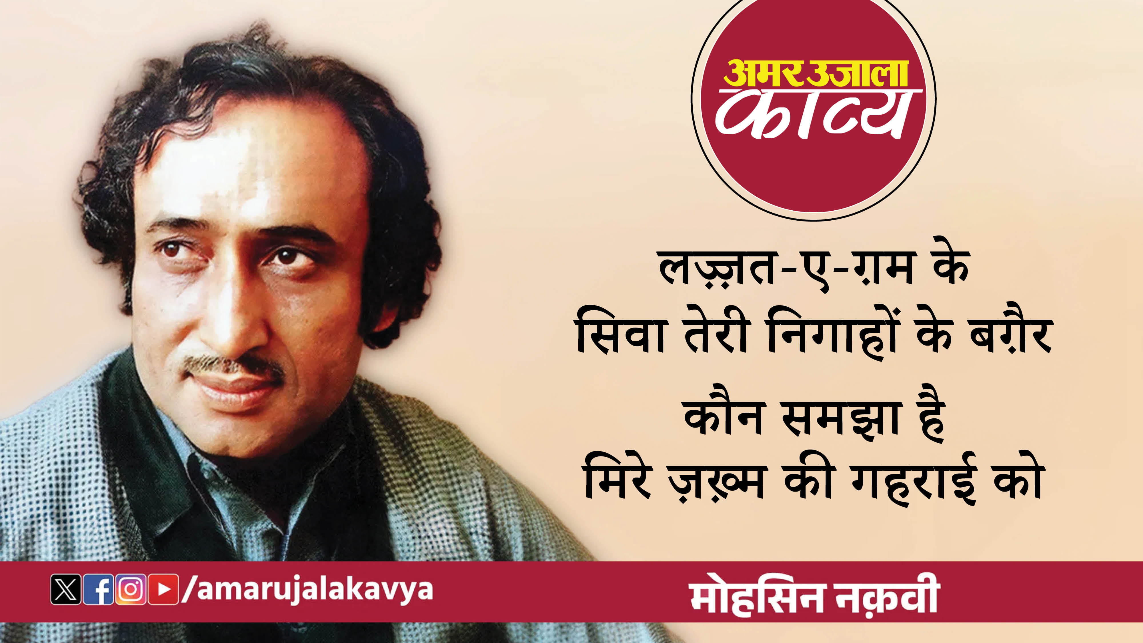 mohsin naqvi famous ghazal aap ki aankh se gahra hai meri rooh ka zakhm