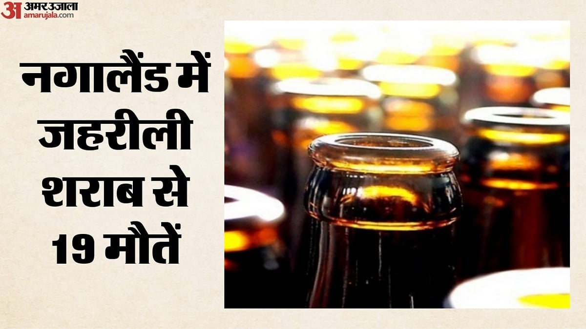 नगालैंड: जहरीली शराब पीने से 19 लोगों की मौत, दो जिलों में घटना के बाद एसआईटी कर रही जांच, पुलिस ने क्या कहा?