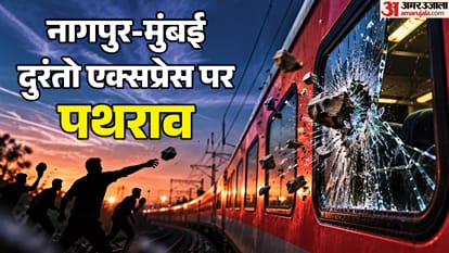 नागपुर-मुंबई दुरंतो एक्सप्रेस पर पथराव