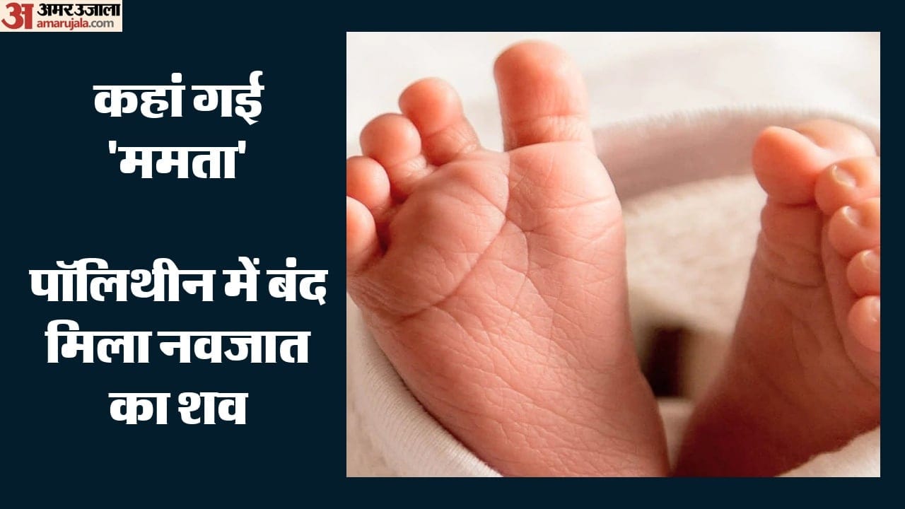 नाले में मिला नवजात बच्चे का शव