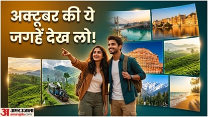 अक्तूबर में कपल कहां घूमने जाएं