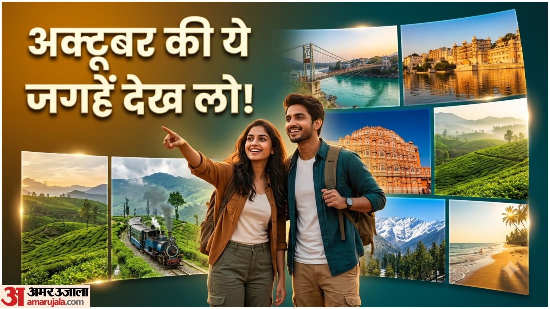 अक्तूबर में कपल कहां घूमने जाएं