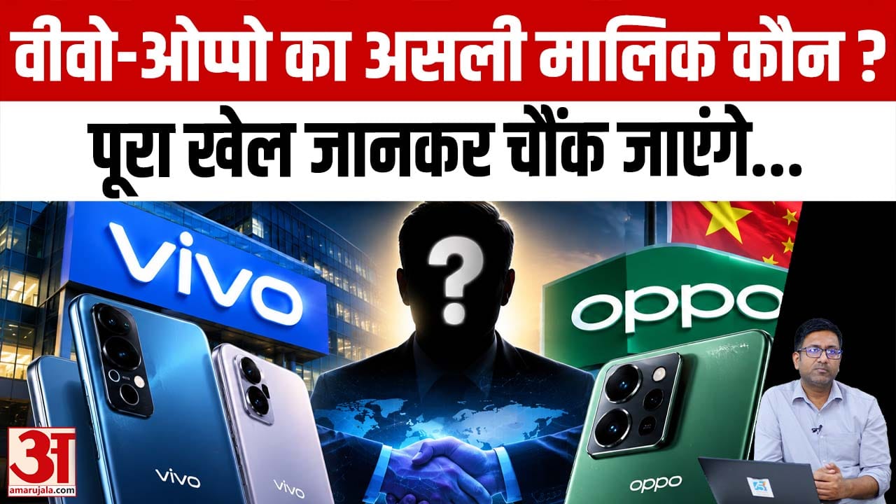 ओप्पो-वीवो का असली मालिक कौन? कैसे खड़ी हुई बीबीके इलेक्टॉनिक्स की सल्तनत? | अमर उजाला
