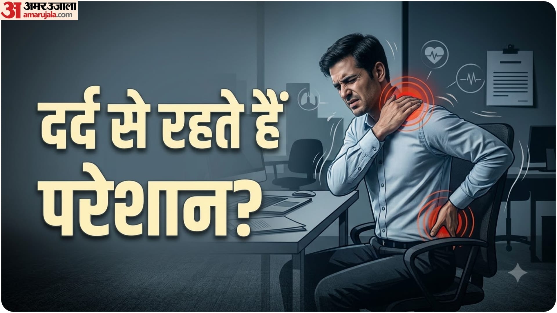 दर्द की समस्या