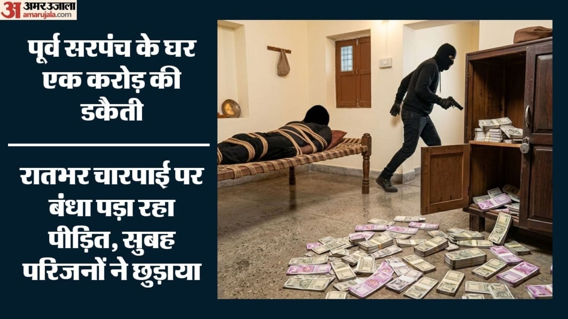 पूर्व सरपंच को गनप्वाइंट पर लिया