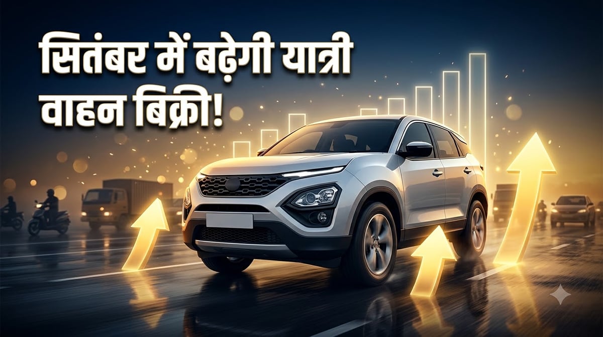 सितंबर में पैसेंजर वाहनों की रिटेल बिक्री 15-16% बढ़ने का अनुमान: किस रिपोर्ट में दावा?