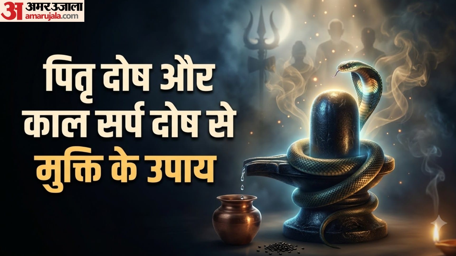 पितृ दोष और काल सर्प दोष से मुक्ति के उपाय